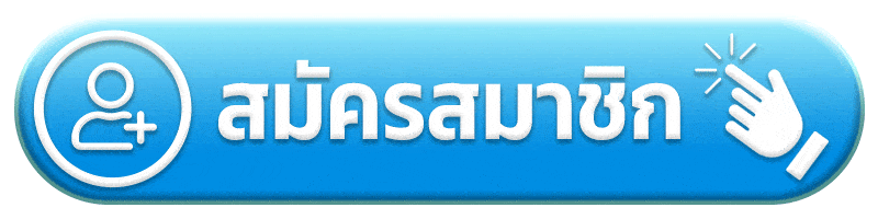 สมัครสมาชิก adam789