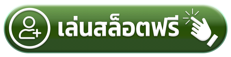 เล่นสล็อตฟรี god345
