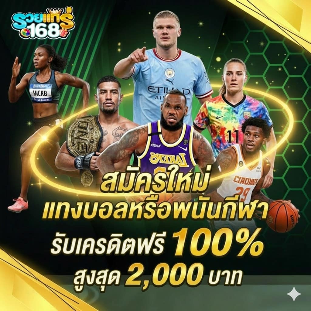 รวยแทร่168 สมัครใหม่ กีฬา