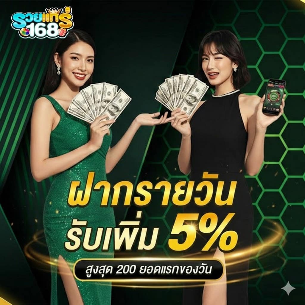 รวยแทร่168 โบนัส 5%