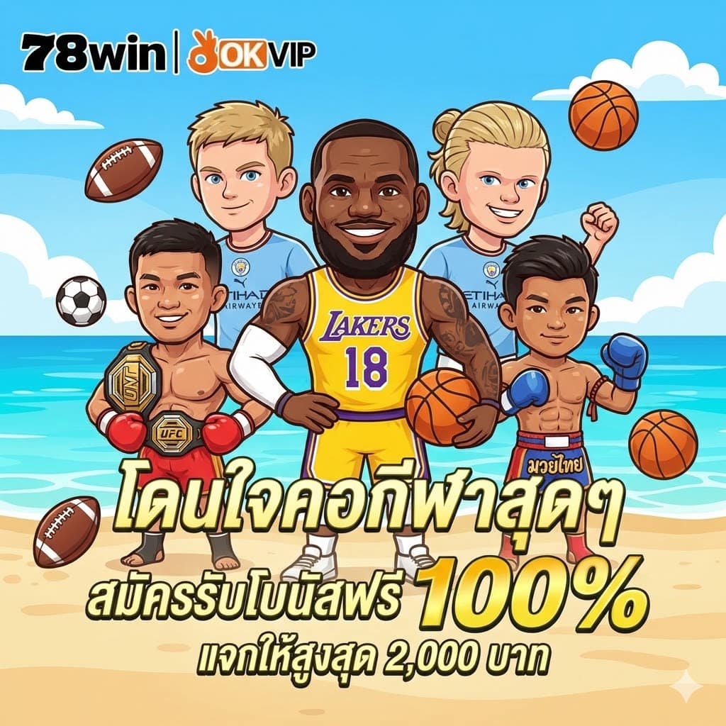 สมัครใหม่กีฬา win78