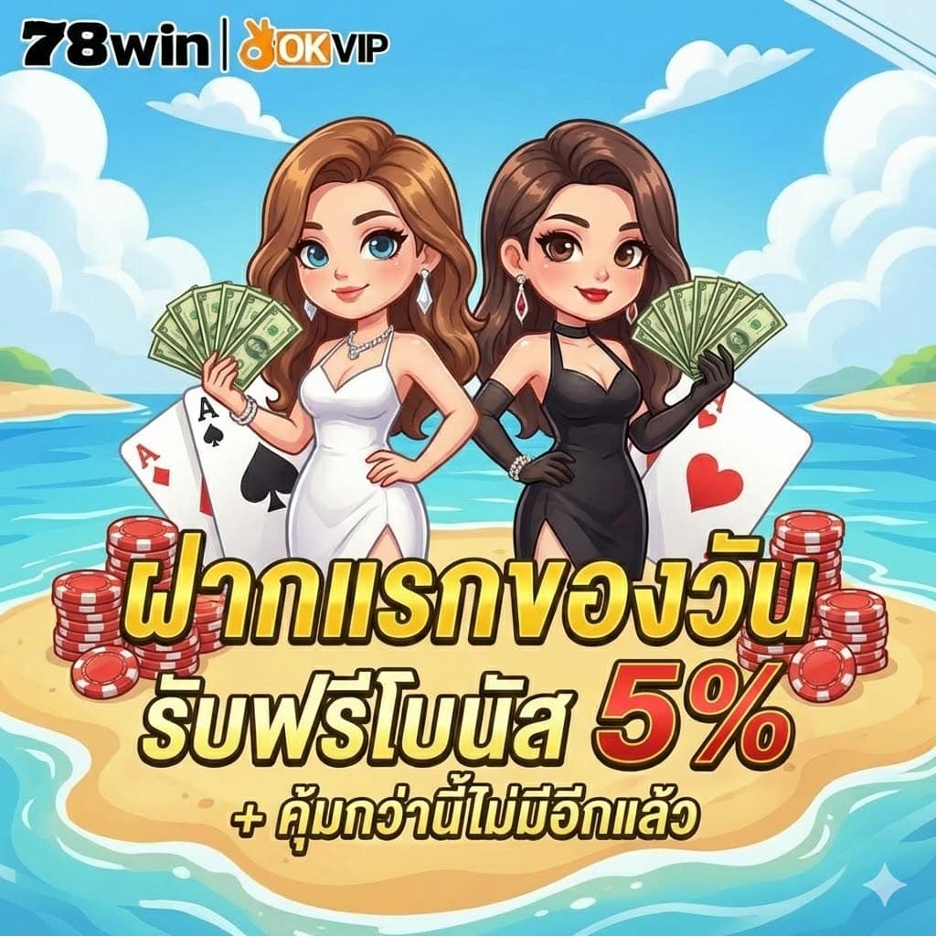 โบนัสเงินฝาก win78
