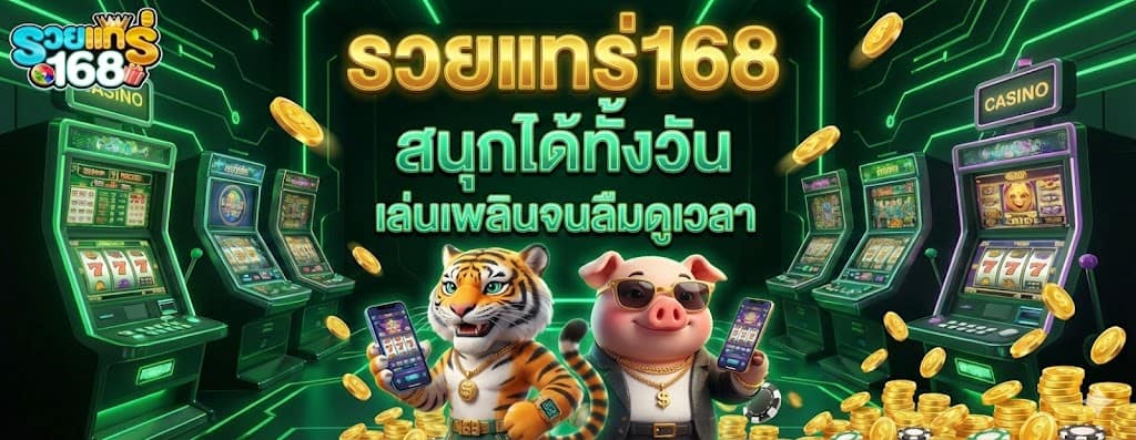 รวยแทร่168