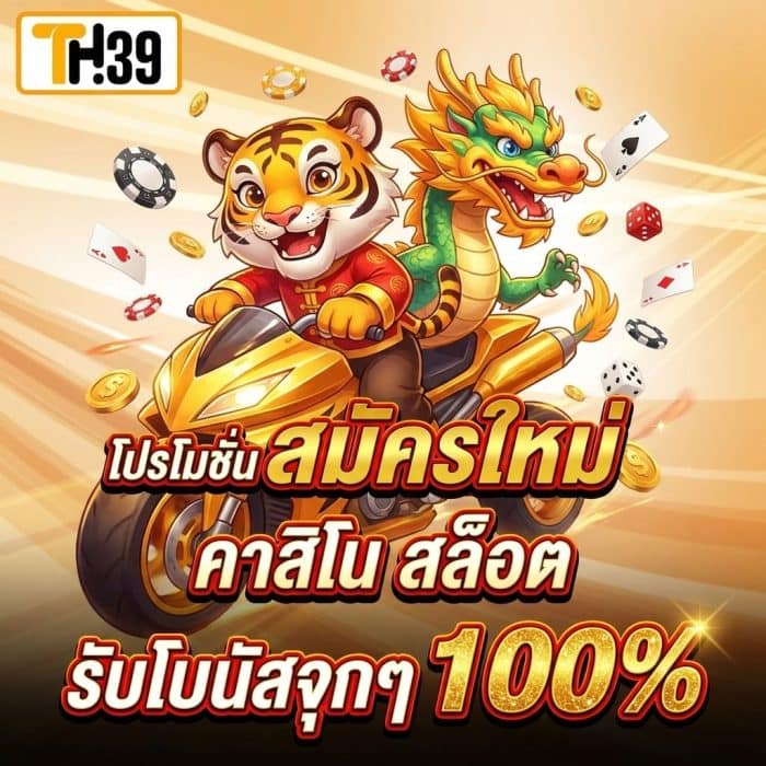 TH39 VIP สมัครใหม่ คาสิโน
