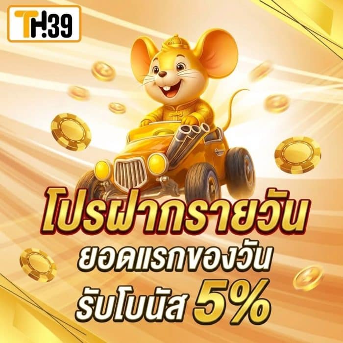 TH39 VIP โบนัส 5%