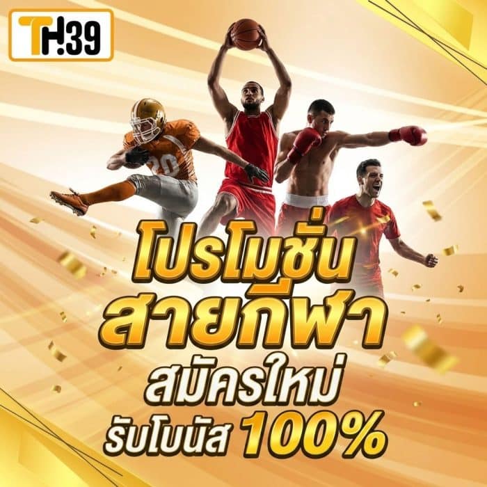 TH39 VIP สมัครใหม่ กีฬา