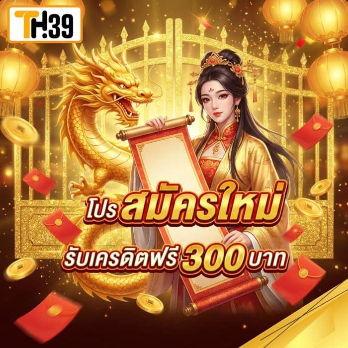 TH39 VIP สมัครใหม่