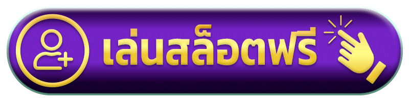 เล่นสล็อตฟรี okthai99