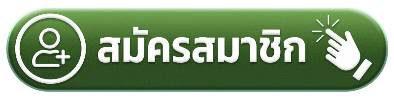 สมัครสมาชิก รวยแทร่168