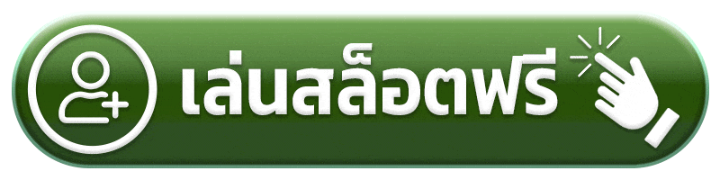 เล่นสล็อตฟรี รวยแทร่168