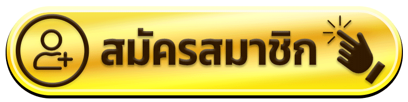 สมัครสมาชิก ถอนชัวร์168