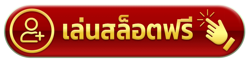 เล่นสล็อตฟรี ถอนชัวร์168