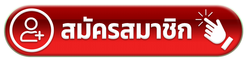 สมัครสมาชิก win78