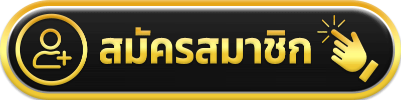 สมัครสมาชิก wm98