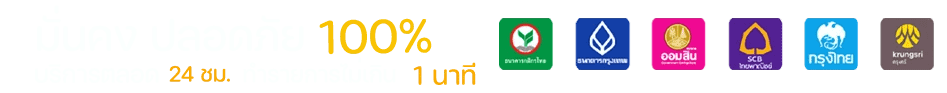 okthai99 รองรับทุกธนาคาร